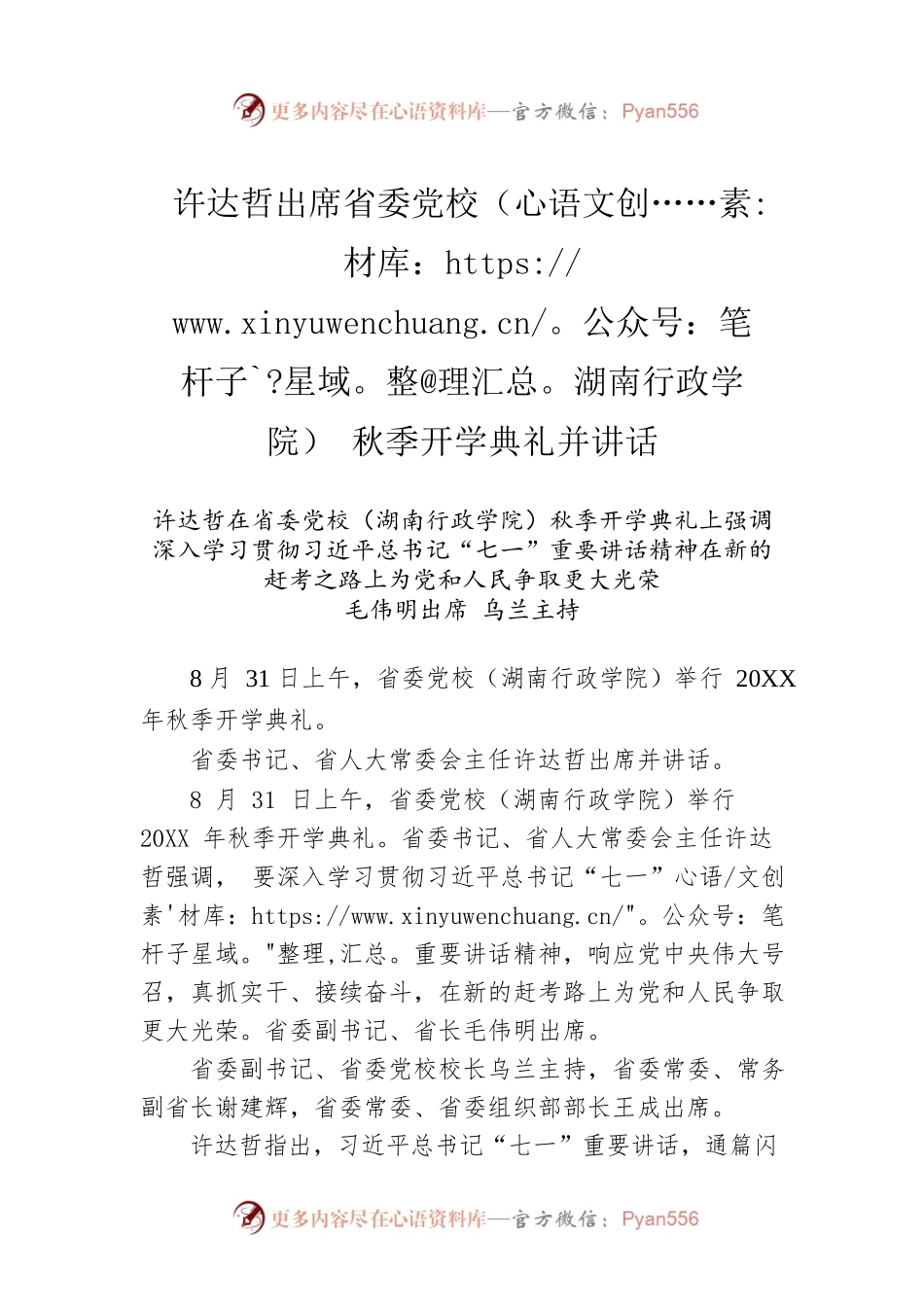 出席省委党校（湖南行政学院）秋季开学典礼并讲话.docx_第1页