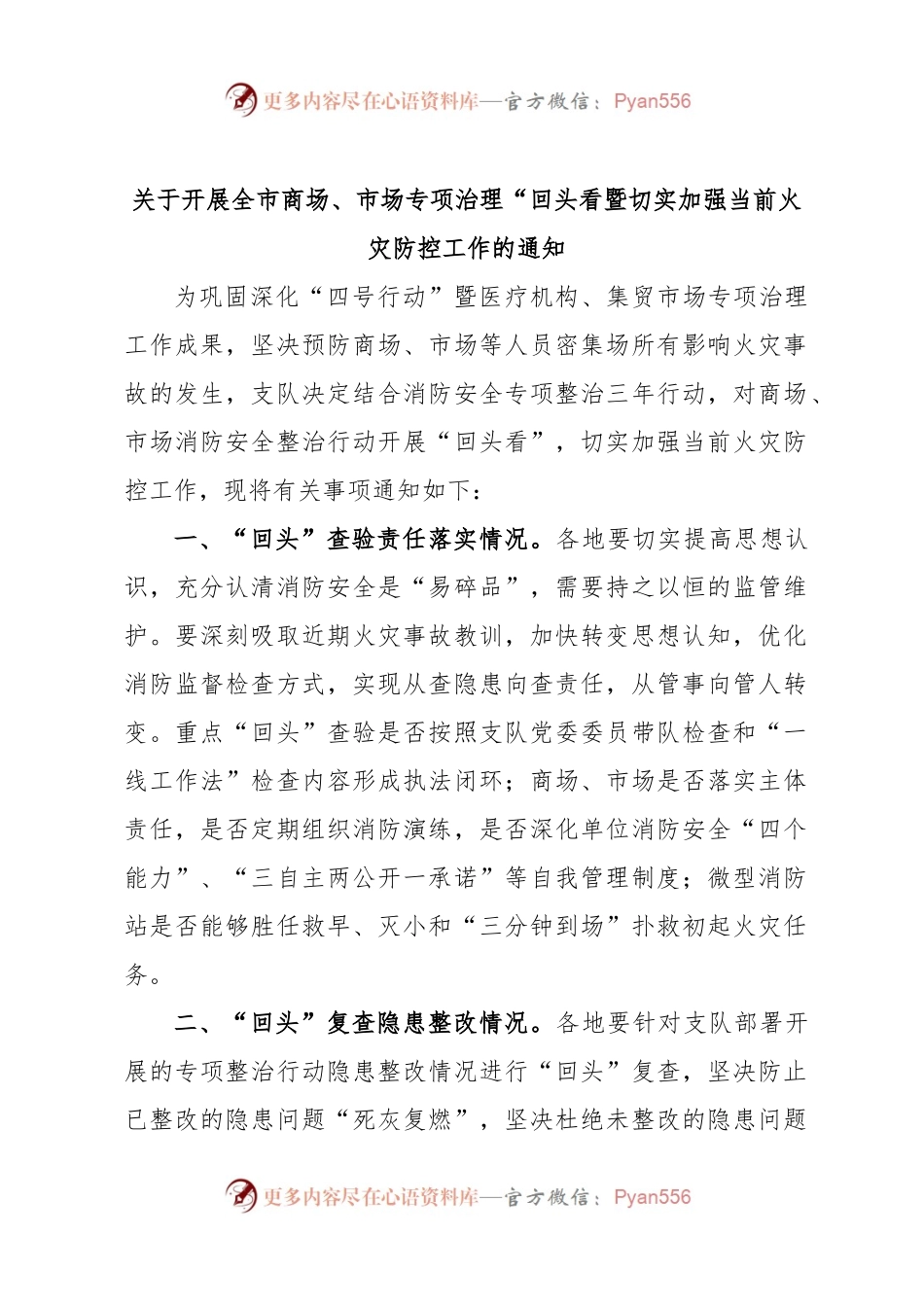 关于开展全市商场、市场专项治理“回头看暨切实加强当前火灾防控工作的通知.docx_第1页