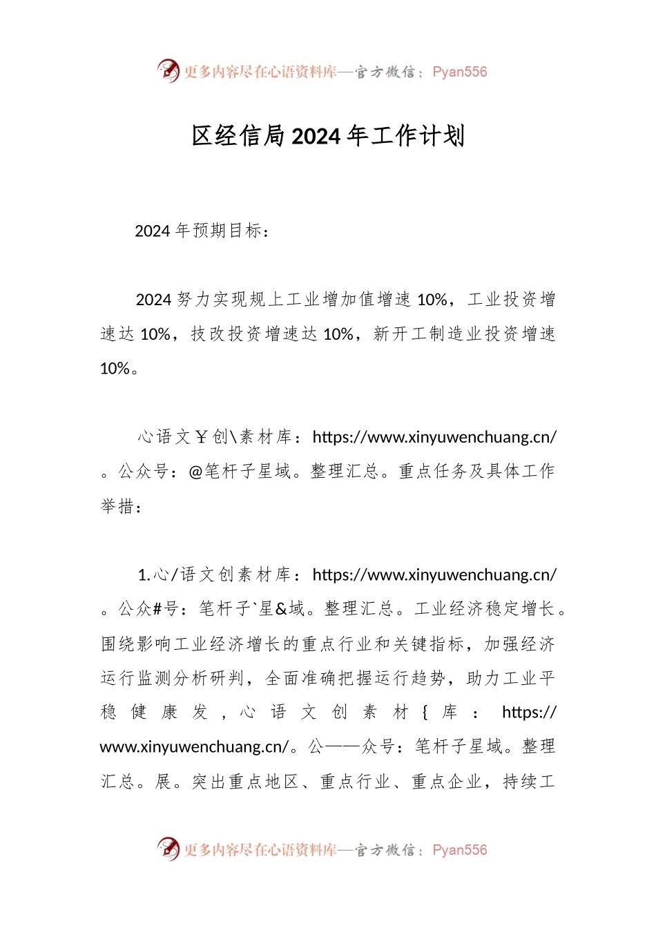 区经信局2024年工作计划.docx_第1页