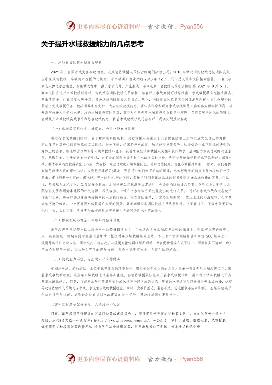 关于提升水域救援能力的几点思考.docx_第1页