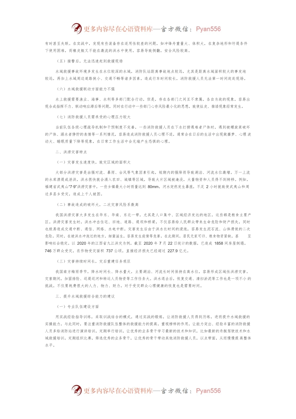 关于提升水域救援能力的几点思考.docx_第2页