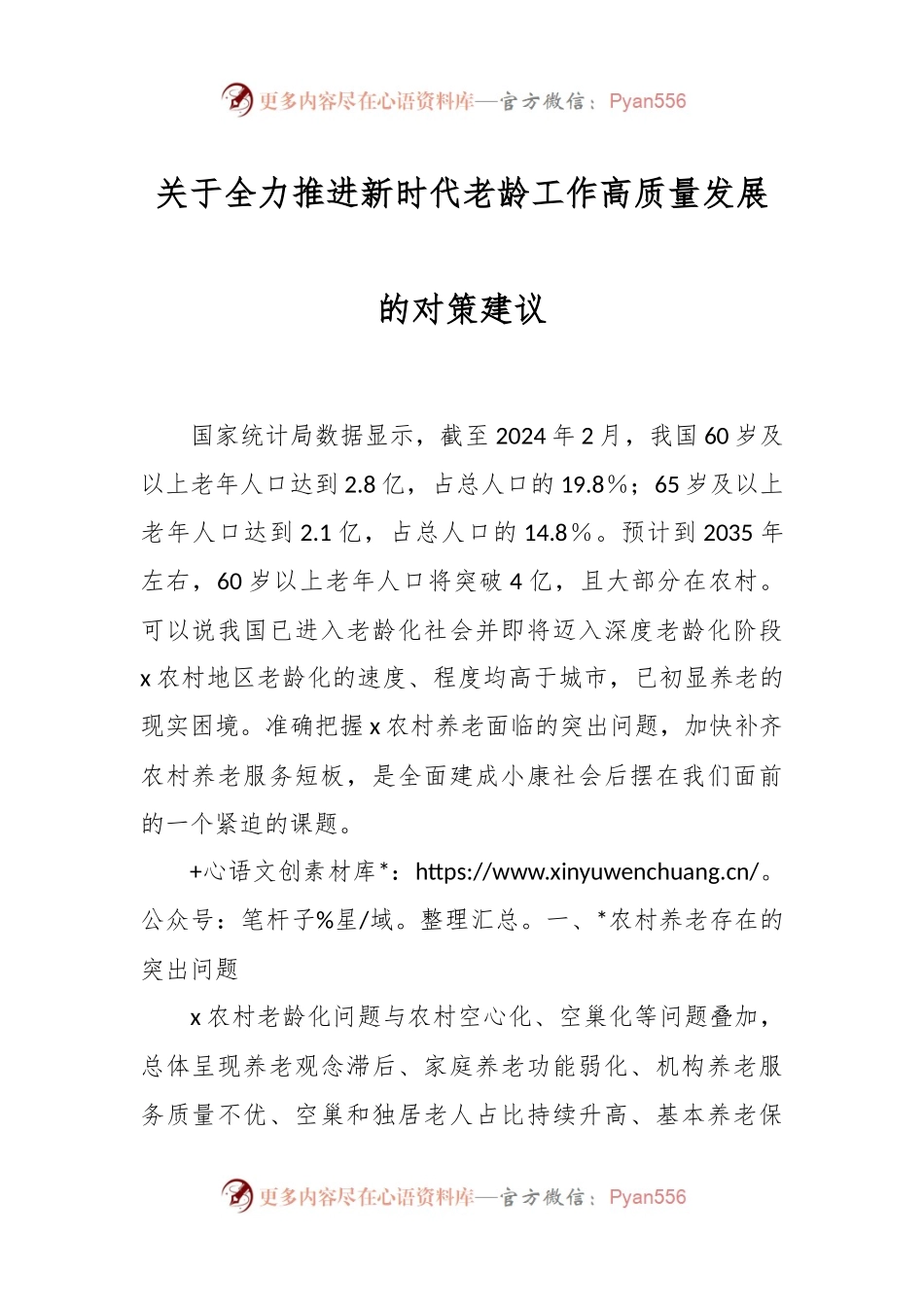 关于全力推进新时代老龄工作高质量发展的对策建议.docx_第1页