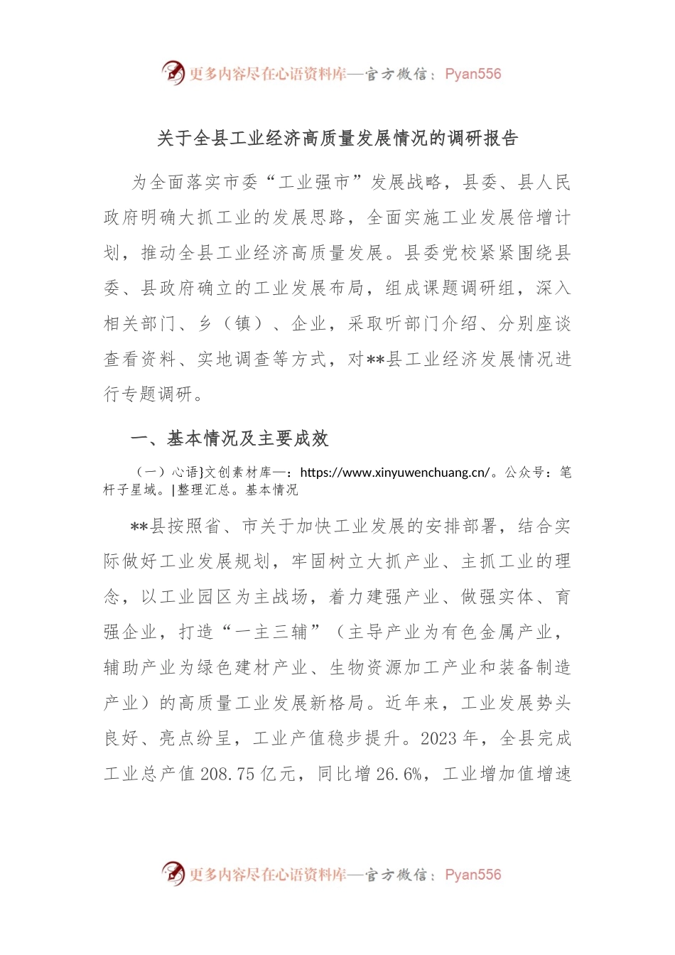 关于全县工业经济高质量发展情况的调研报告.docx_第1页