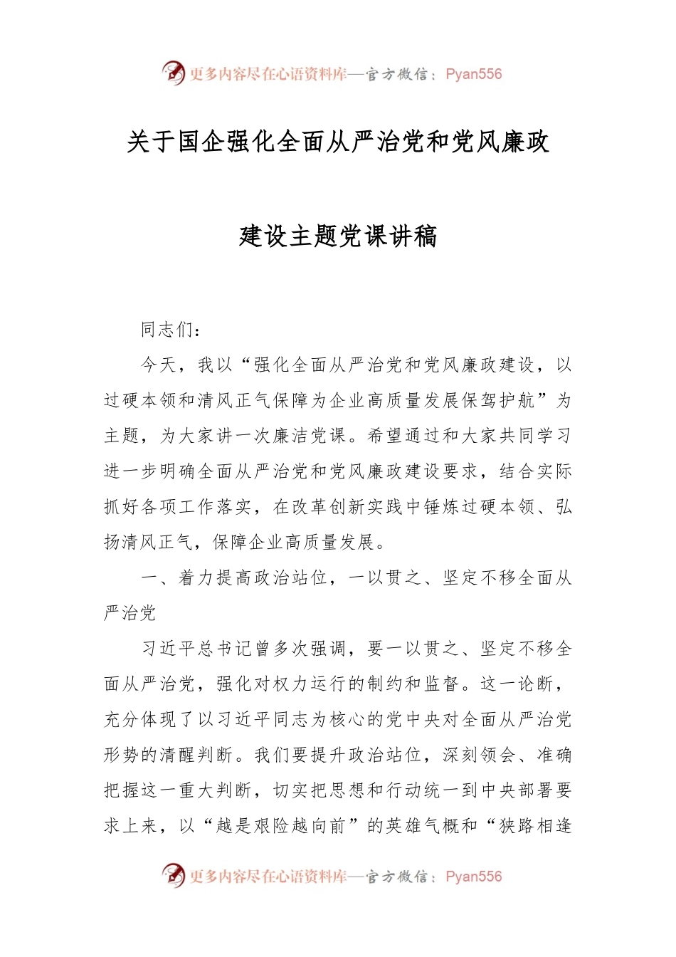 关于国企强化全面从严治党和党风廉政建设主题党课讲稿.docx_第1页