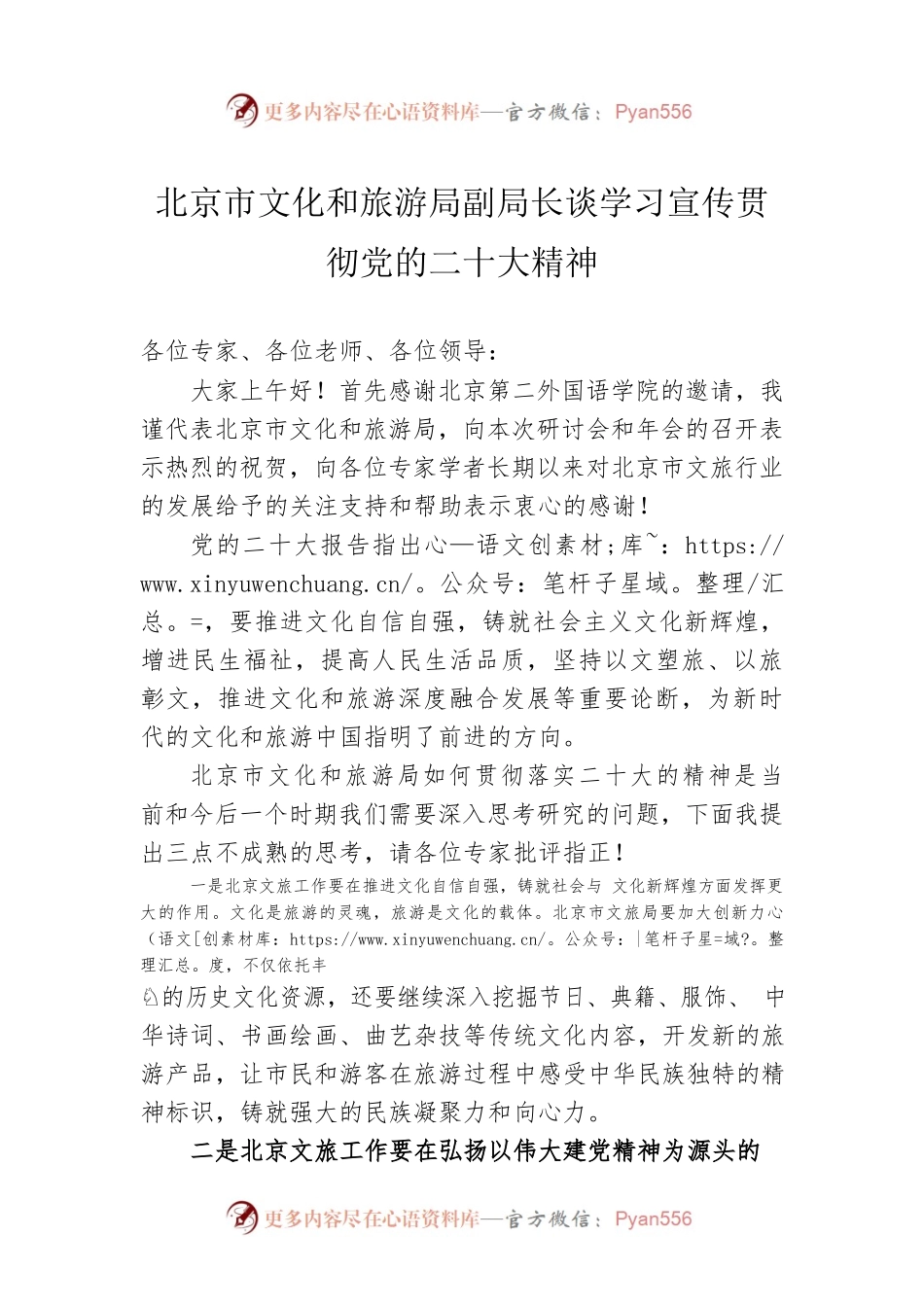 北京市文化和旅游局副局长谈学习宣传贯彻党的二十大精神（20221110）.docx_第1页