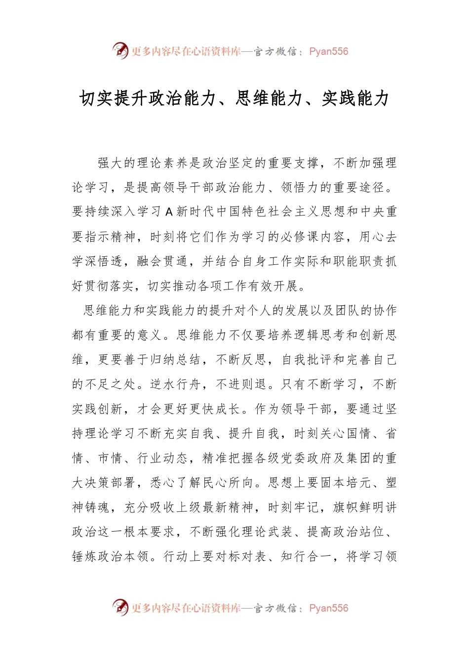 切实提升政治能力、思维能力、实践能力.docx_第1页