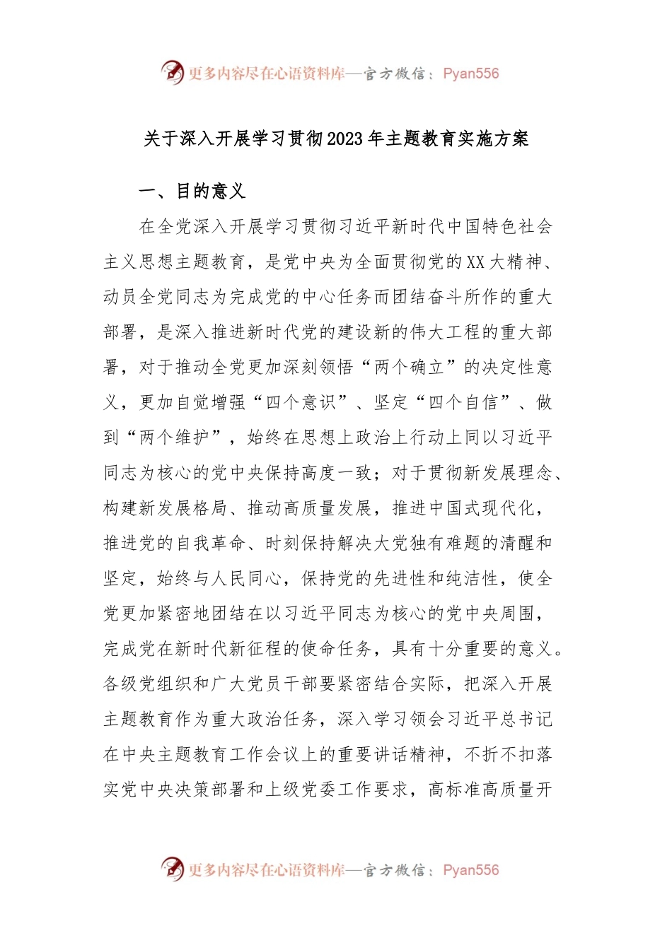 关于深入开展学习贯彻2023年主题教育实施方案.docx_第1页
