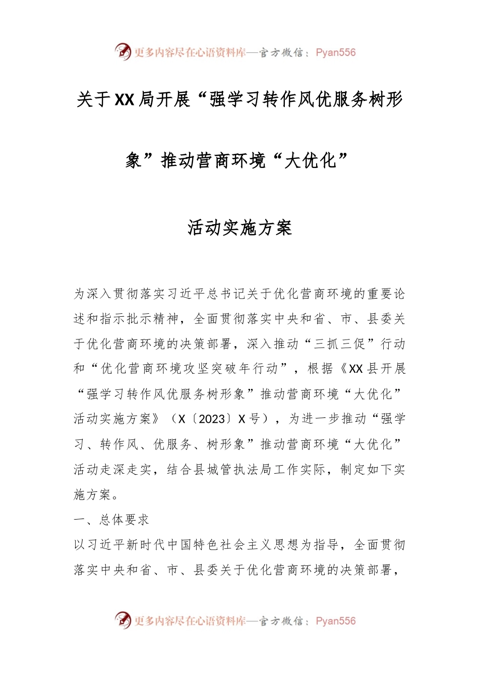 关于XX局开展“强学习转作风优服务树形象”推动营商环境“大优化”活动实施方案.docx_第1页