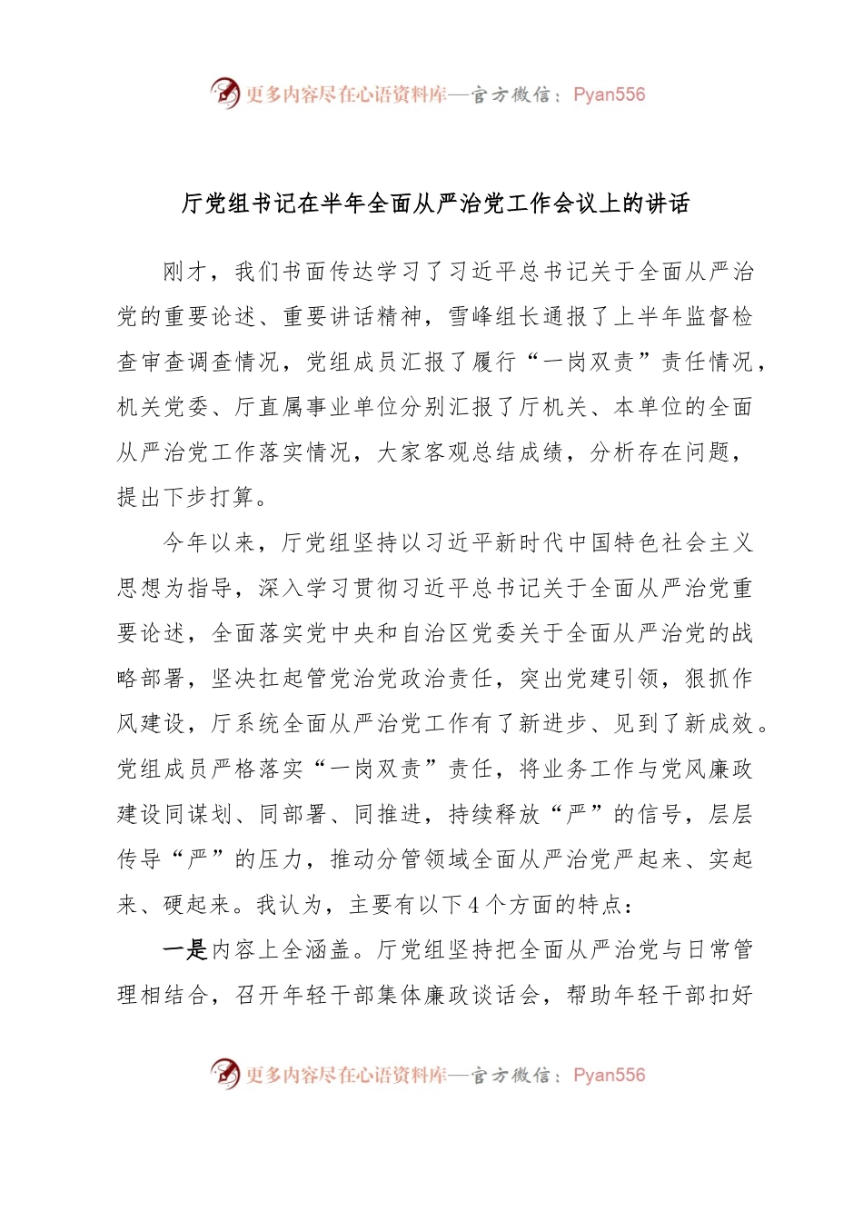厅党组书记在半年全面从严治党工作会议上的讲话.docx_第1页