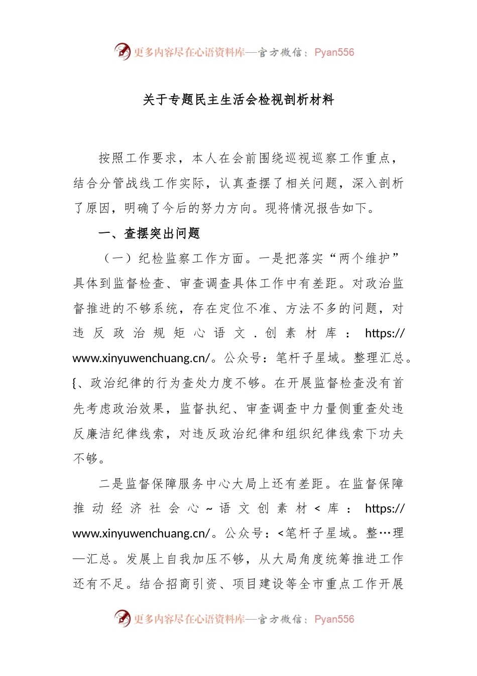 关于专题民主生活会检视剖析材料.docx_第1页