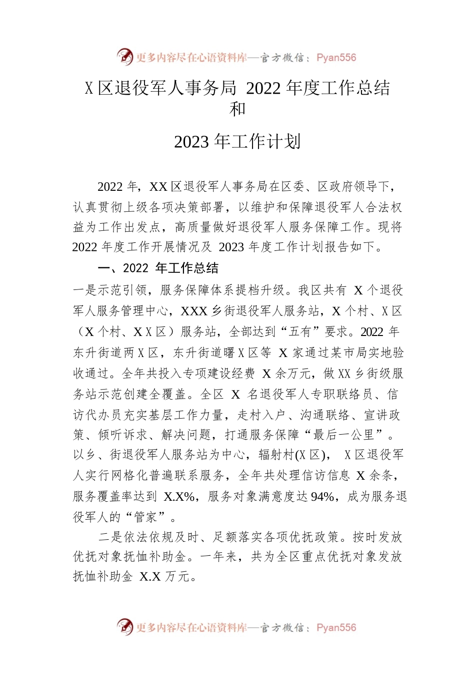 区退役军人事务局2022年度工作总结和2023年工作计划.docx_第1页