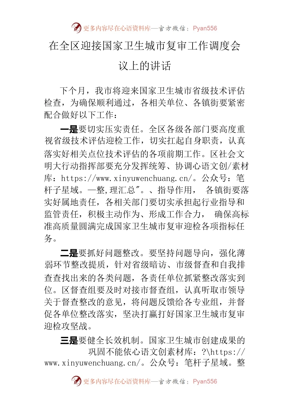 区委书记在全区迎接国家卫生城市复审工作调度会议上的讲话.docx_第1页