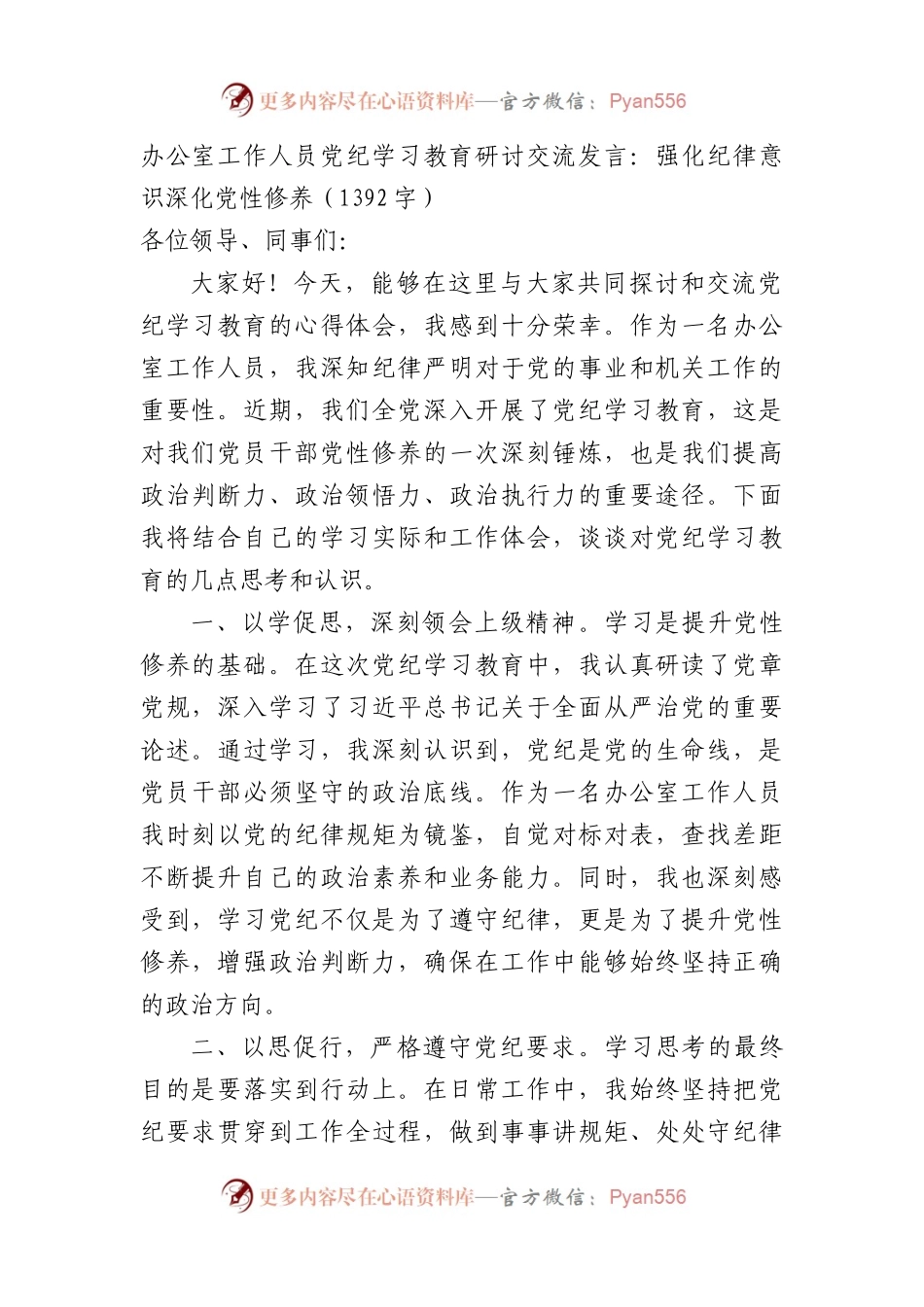 办公室工作人员党纪学习教育研讨交流发言：强化纪律意识深化党性修养（1392字）.docx_第1页