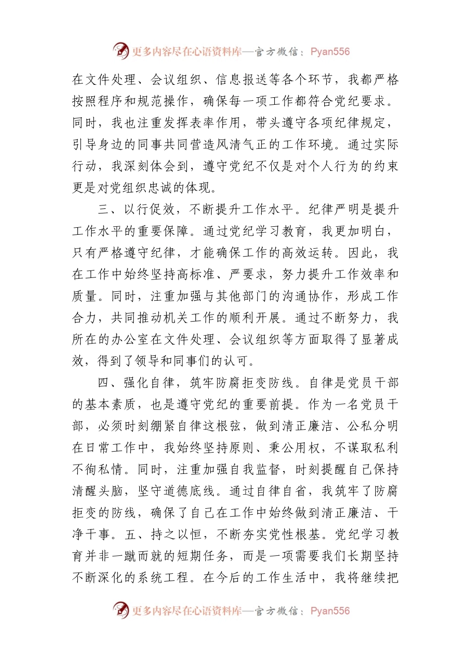 办公室工作人员党纪学习教育研讨交流发言：强化纪律意识深化党性修养（1392字）.docx_第2页