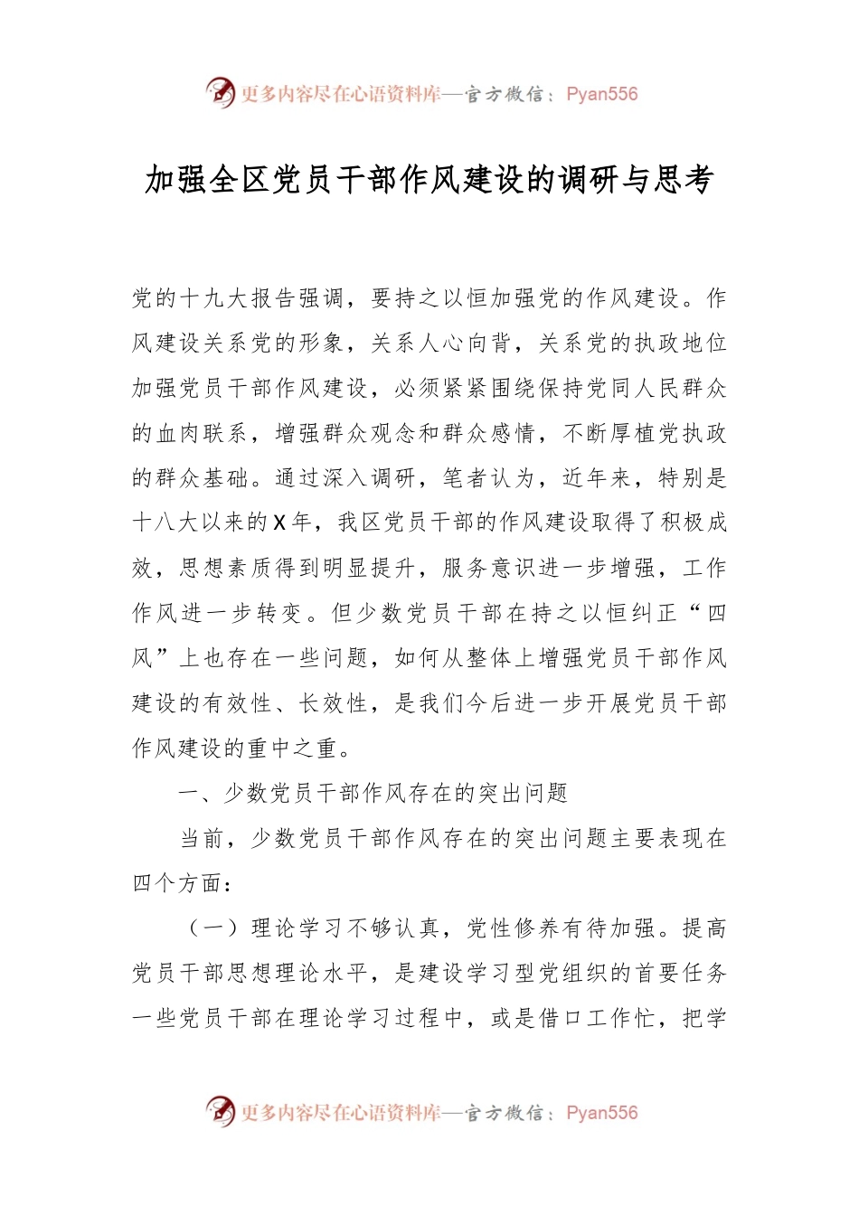 加强全区党员干部作风建设的调研与思考.docx_第1页