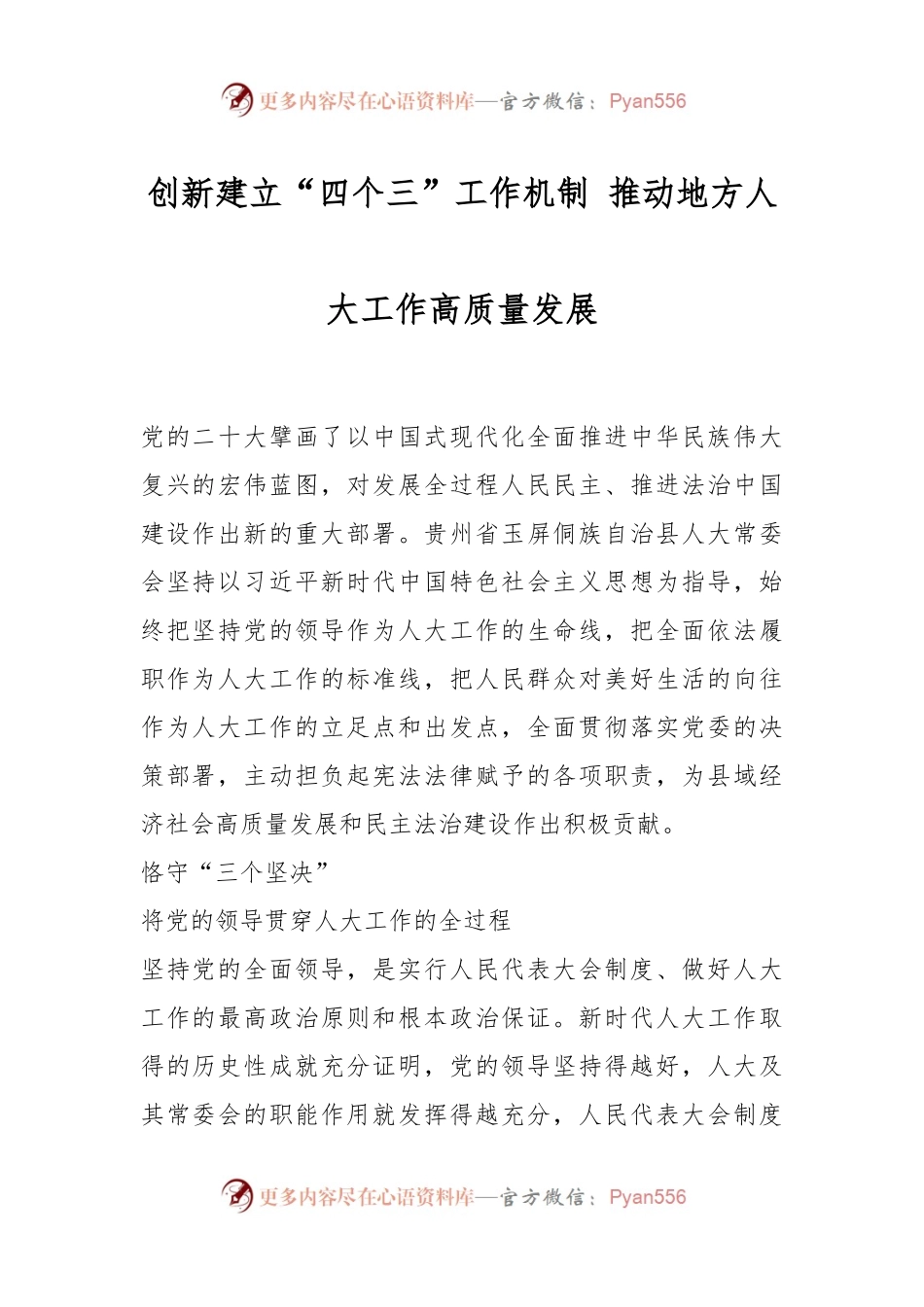 创新建立“四个三”工作机制 推动地方人大工作高质量发展.docx_第1页