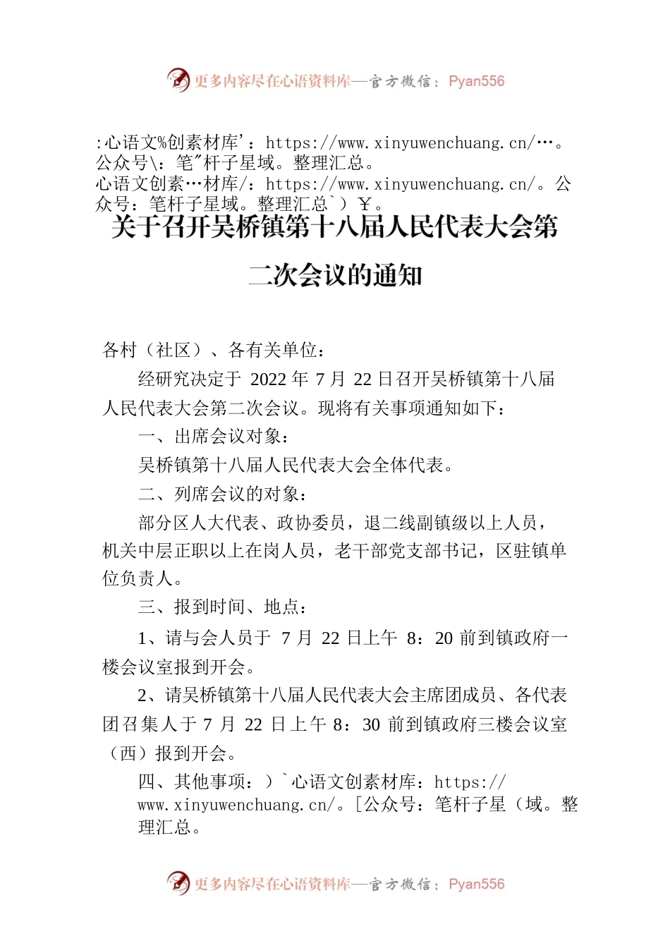 关于召开吴桥镇第十八届人民代表大会第二次会议的通知.docx_第1页