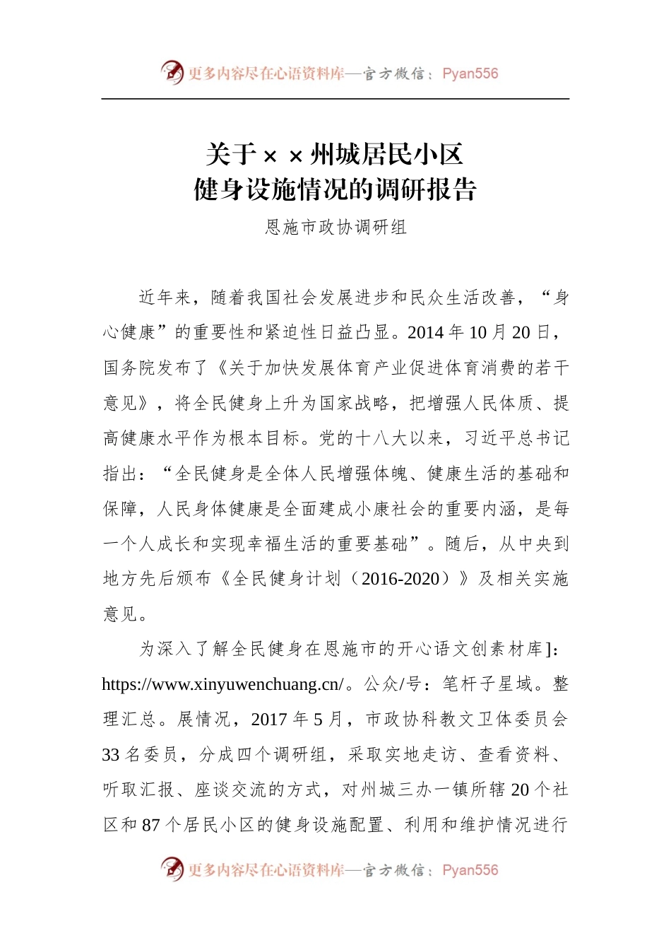 关于××州城居民小区健身设施情况的调研报告.docx_第1页
