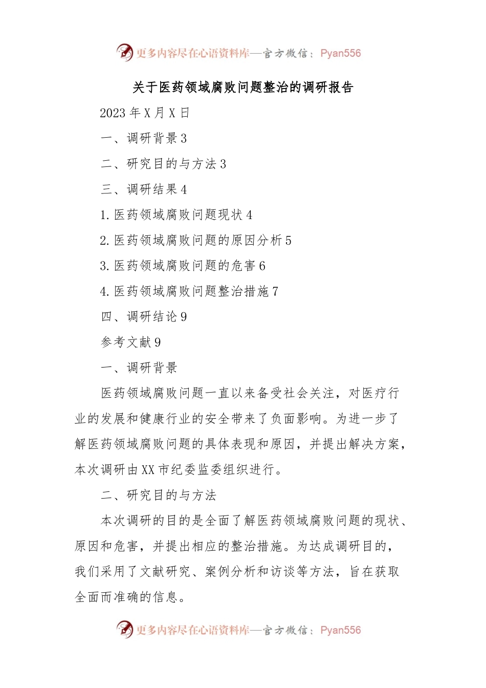 关于医药领域腐败问题整治的调研报告.docx_第1页