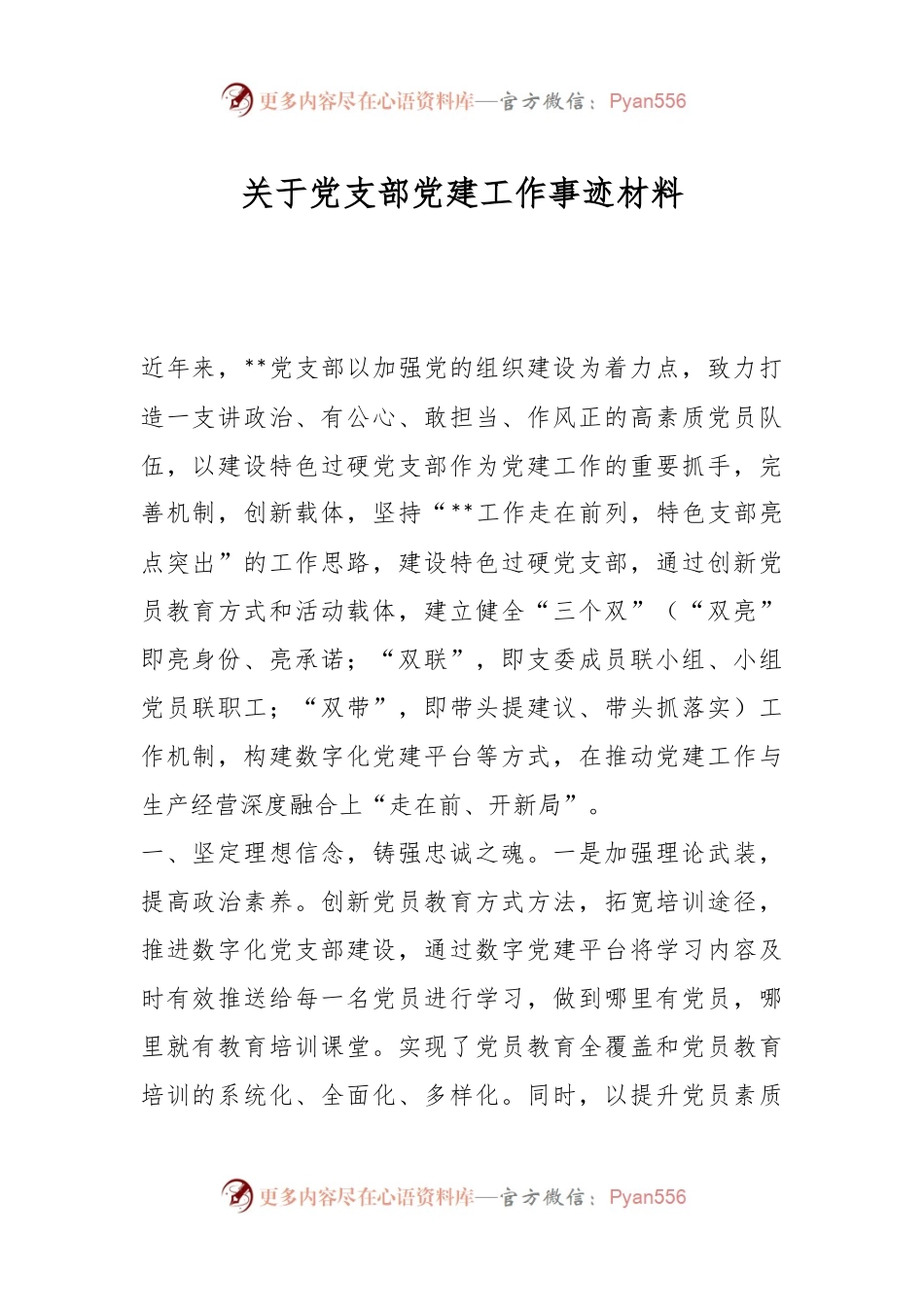关于党支部党建工作事迹材料.docx_第1页