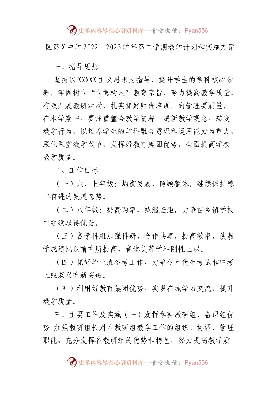 区第X中学2022－2023学年第二学期教学计划和实施方案.docx_第1页