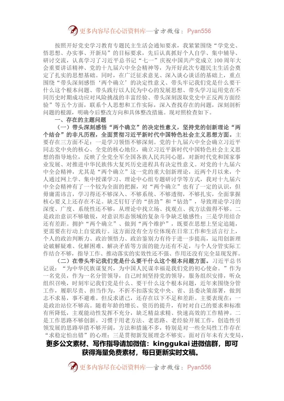 副县长2021年度党史学习教育专题民主生活会对照检查发言材料.docx_第1页