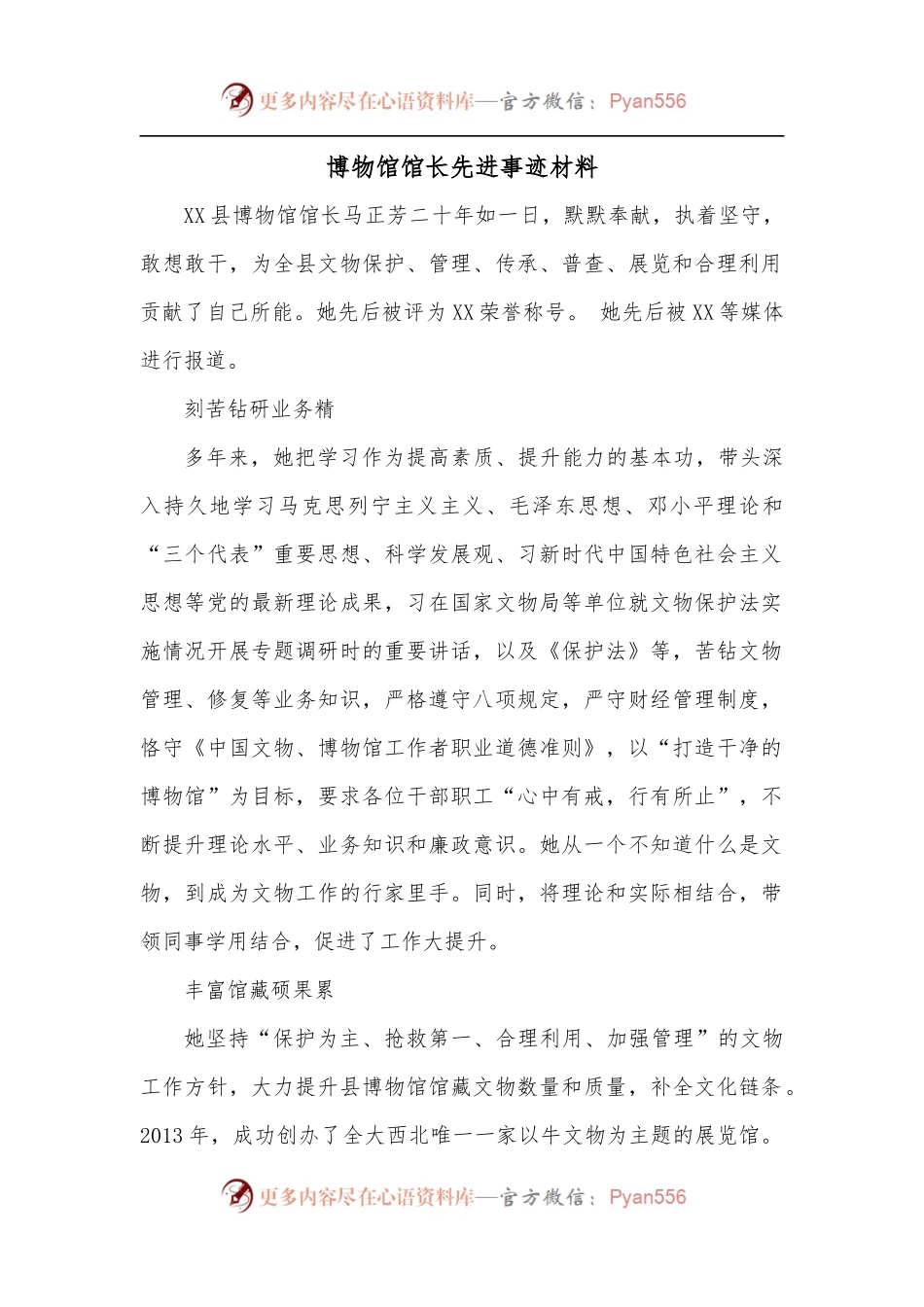博物馆馆长先进事迹材料.docx_第1页