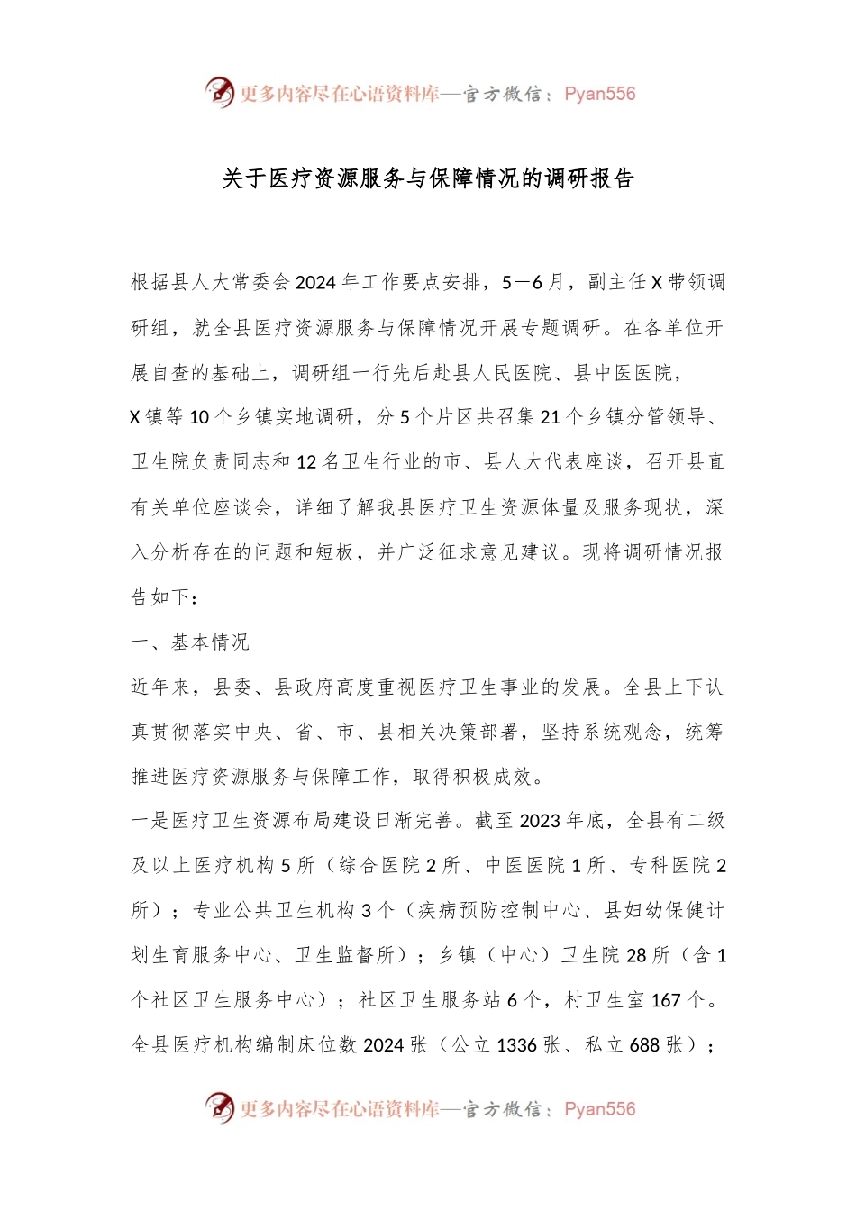 关于医疗资源服务与保障情况的调研报告.docx_第1页