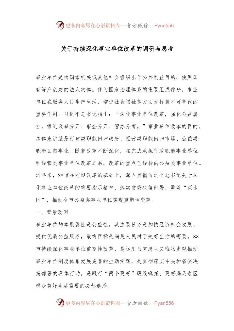 关于持续深化事业单位改革的调研与思考.docx_第1页