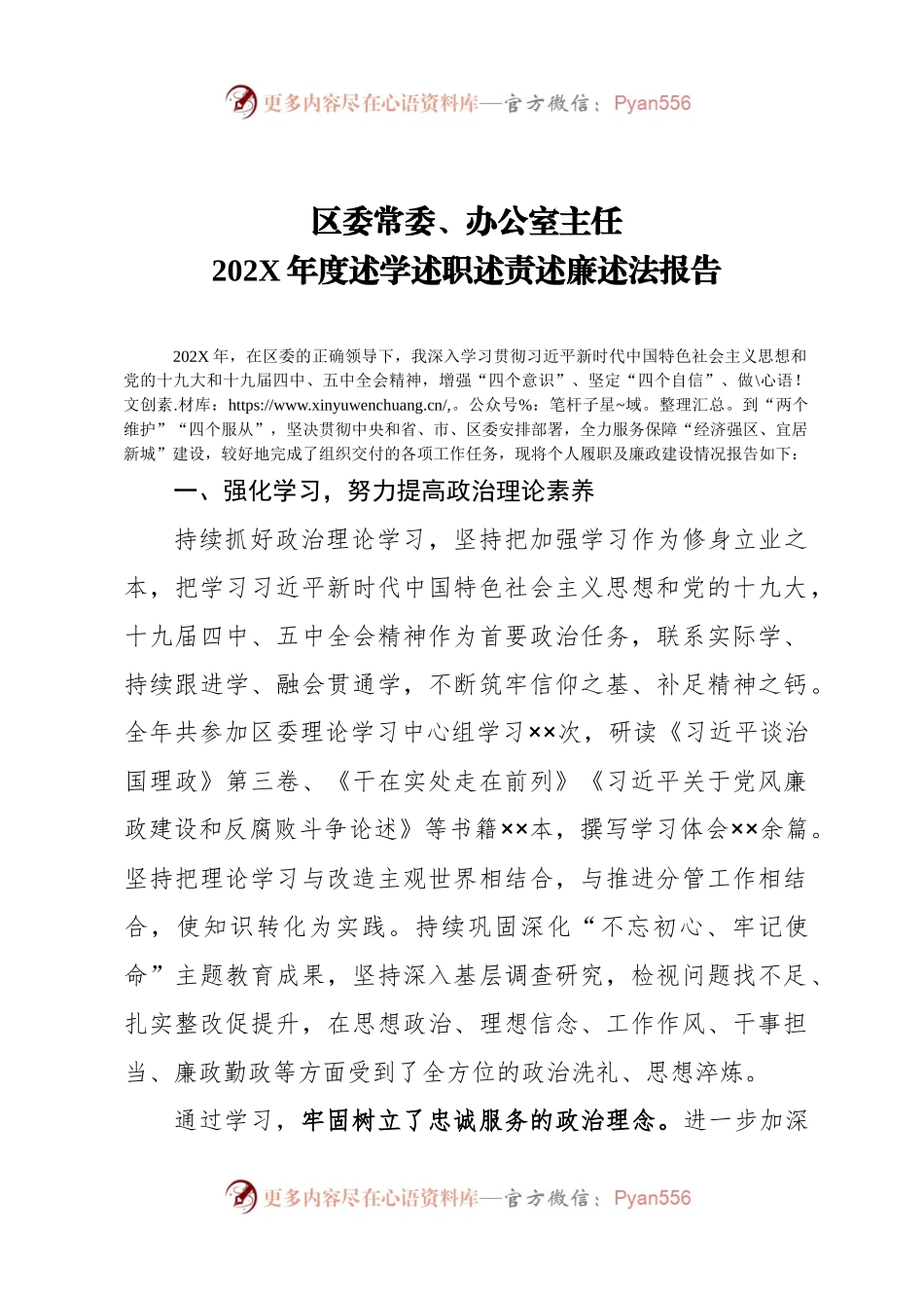 区委常委办公室主任202X年述学述职述责述廉述法报告.docx_第1页
