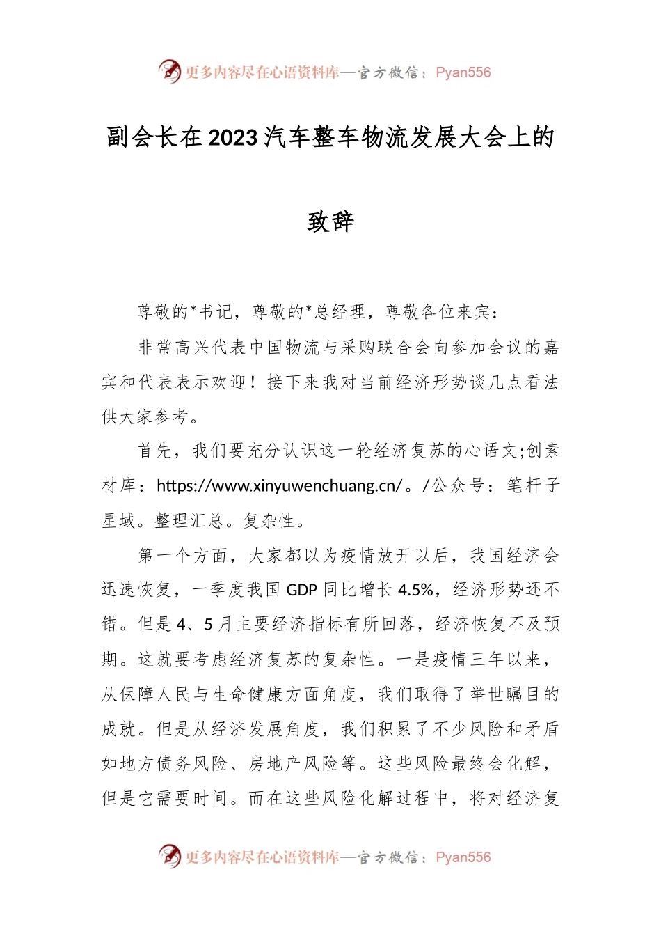 副会长在2023汽车整车物流发展大会上的致辞.docx_第1页