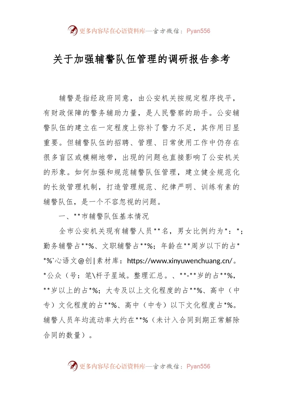 关于加强辅警队伍管理的调研报告参考.docx_第1页