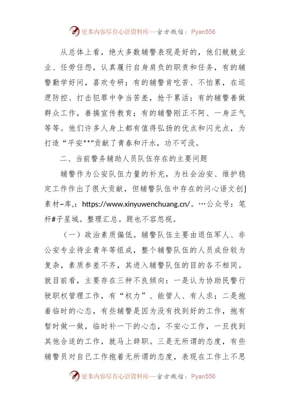 关于加强辅警队伍管理的调研报告参考.docx_第2页