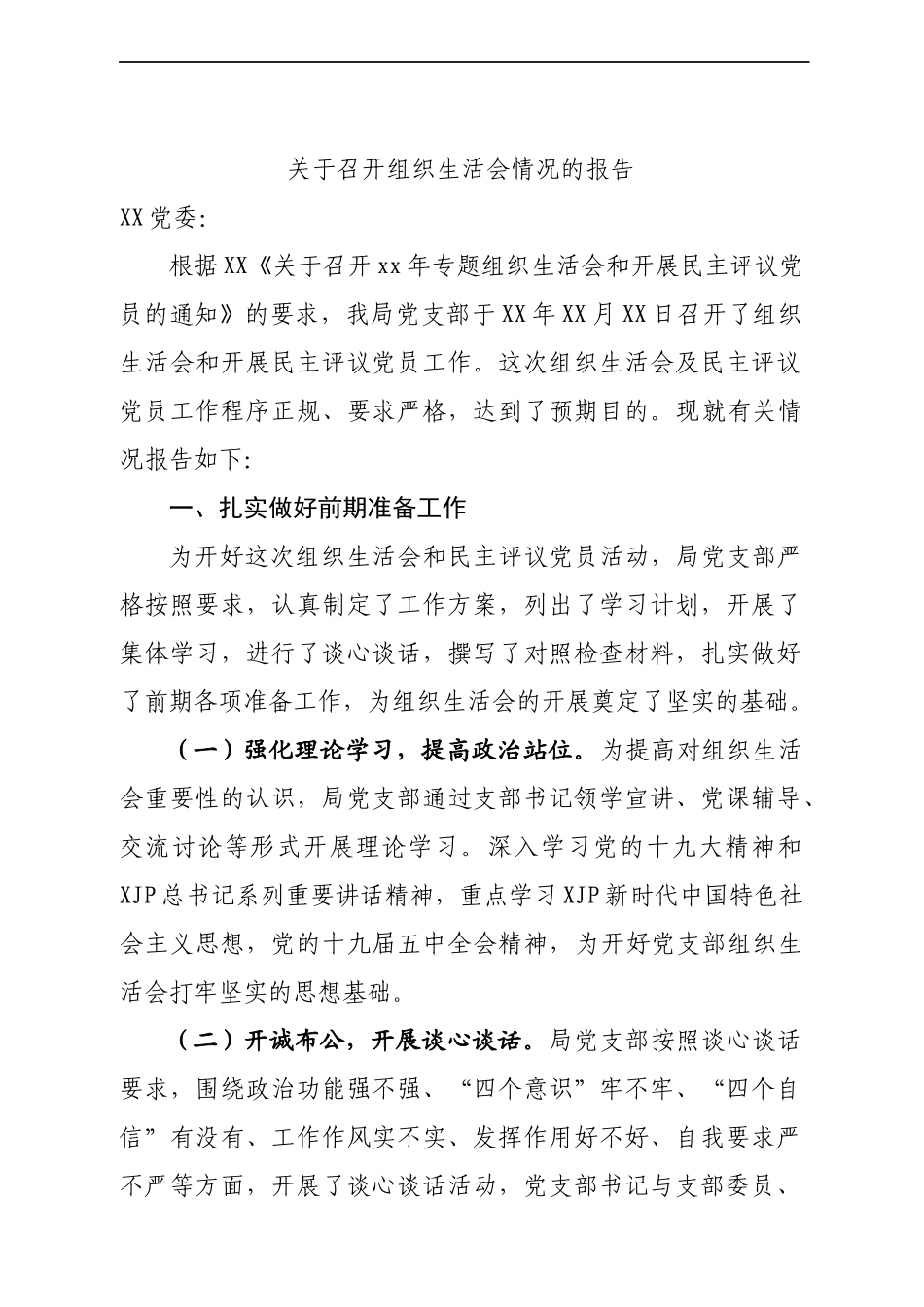 关于召开组织生活会情况的报告.docx_第1页
