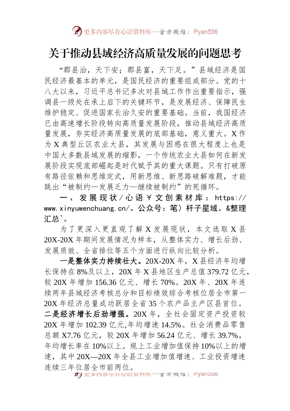 关于推动县域经济高质量发展的问题思考.docx_第1页