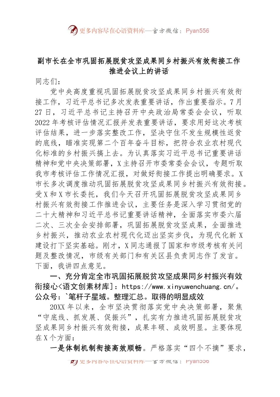 副市长在全市巩固拓展脱贫攻坚成果同乡村振兴有效衔接工作推进会议上的讲话.docx_第1页