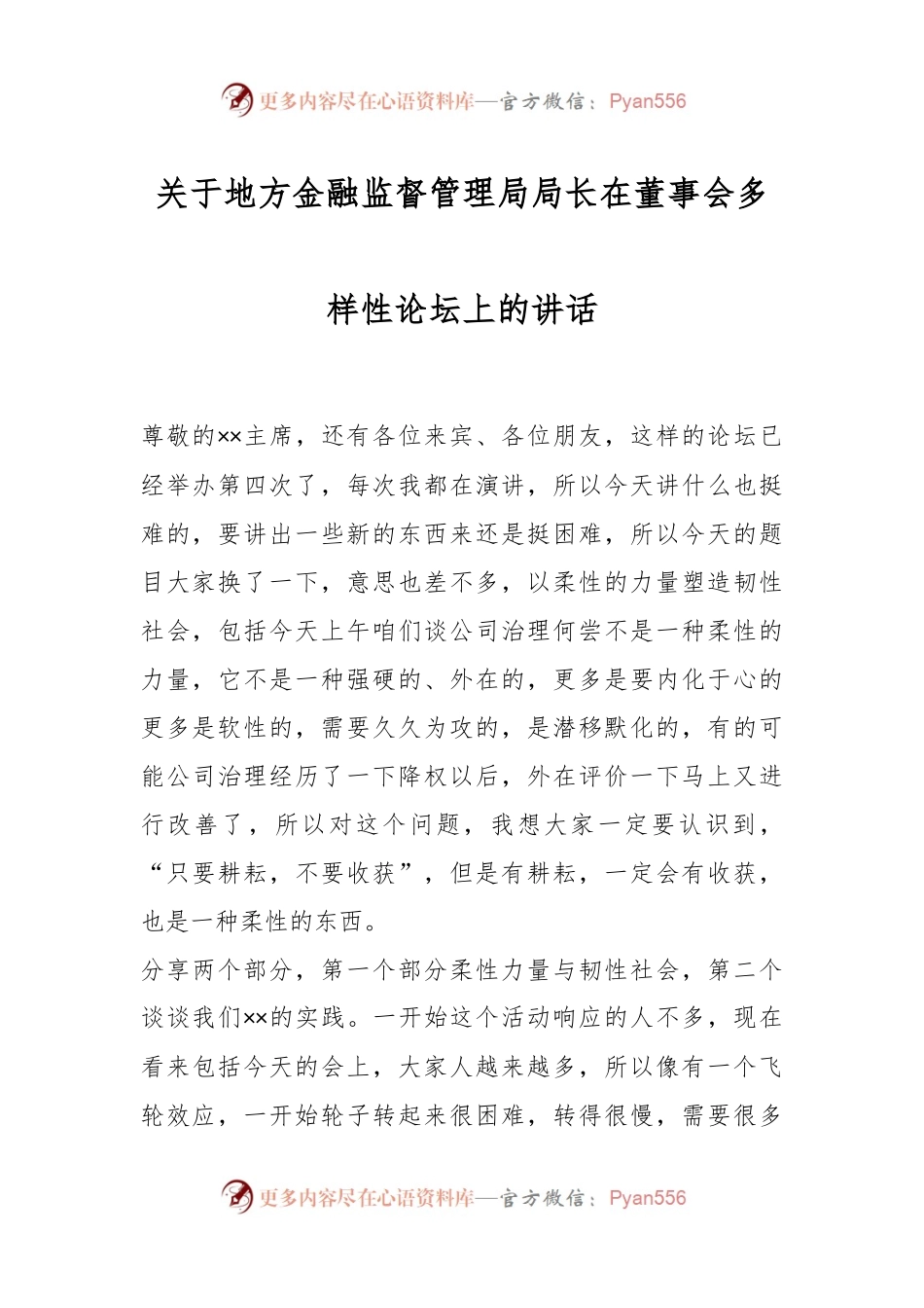 关于地方金融监督管理局局长在董事会多样性论坛上的讲话.docx_第1页