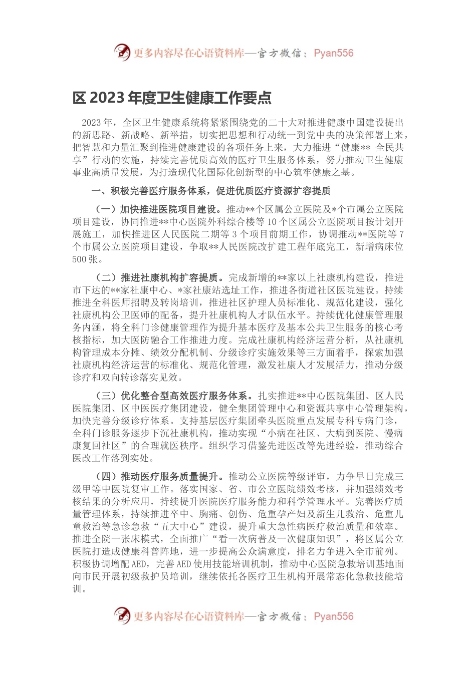 区2023年度卫生健康工作要点.docx_第1页