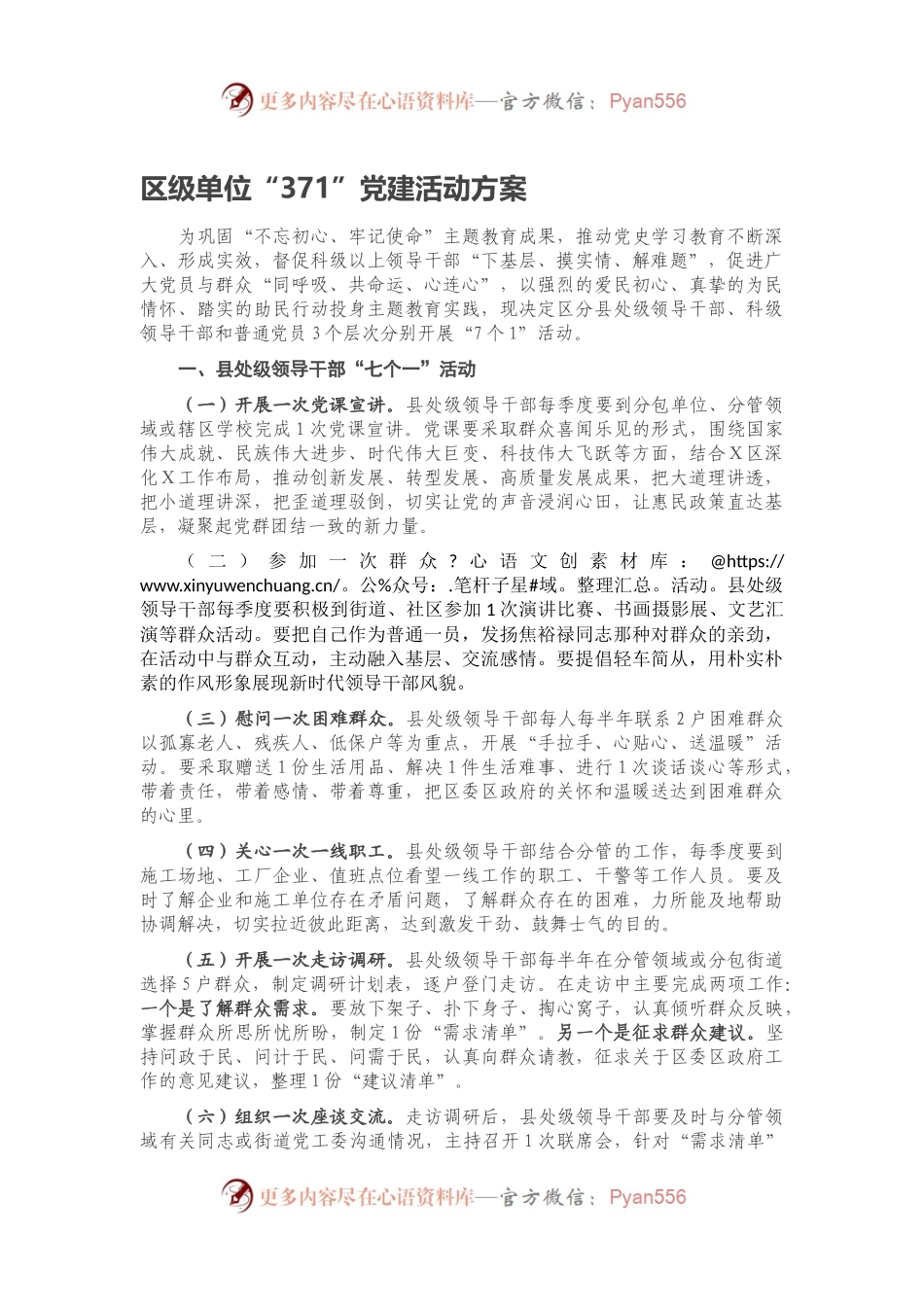 区级单位“371”党建活动方案.docx_第1页
