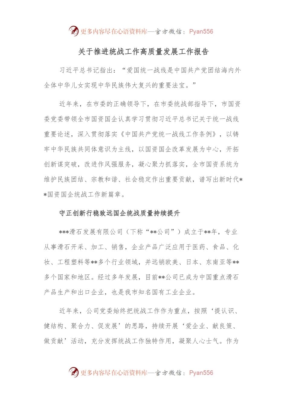 关于推进统战工作高质量发展工作报告.docx_第1页