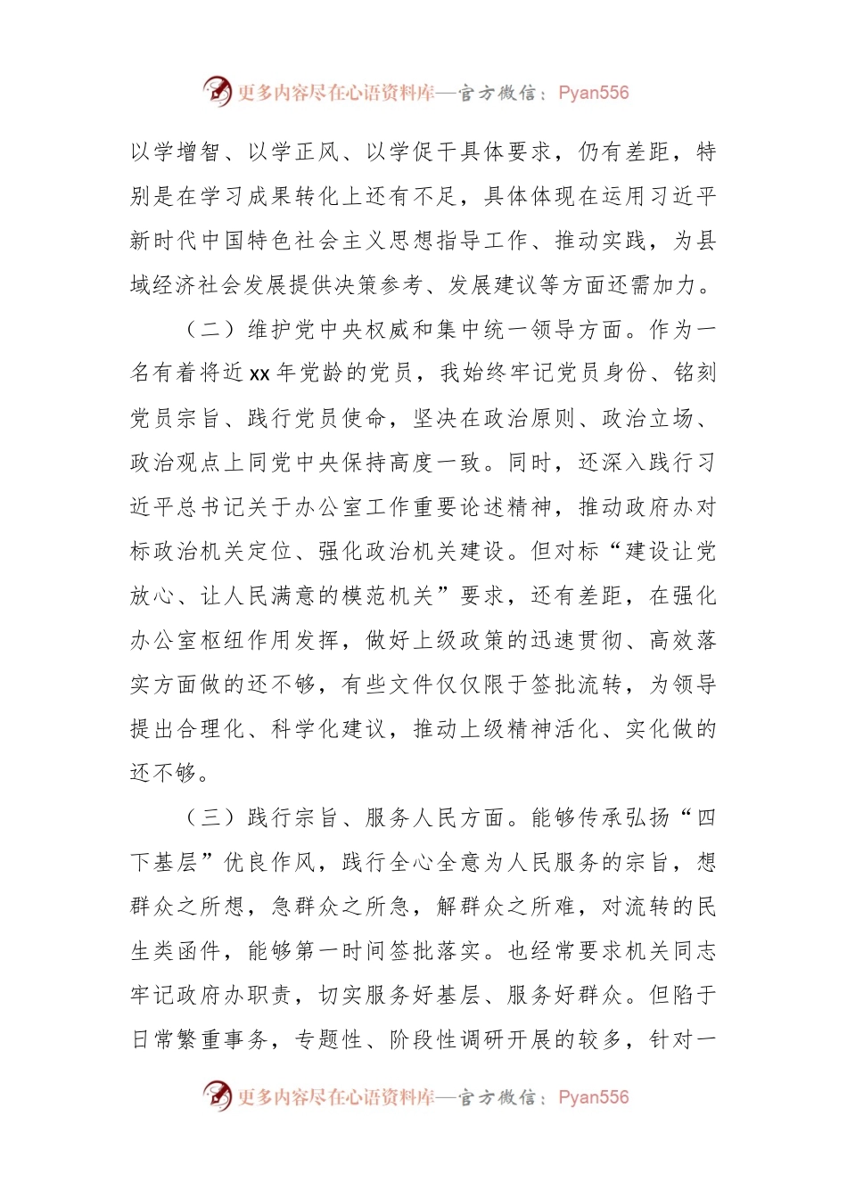 办公室主任在民主生活会上的个人发言稿稿.docx_第2页