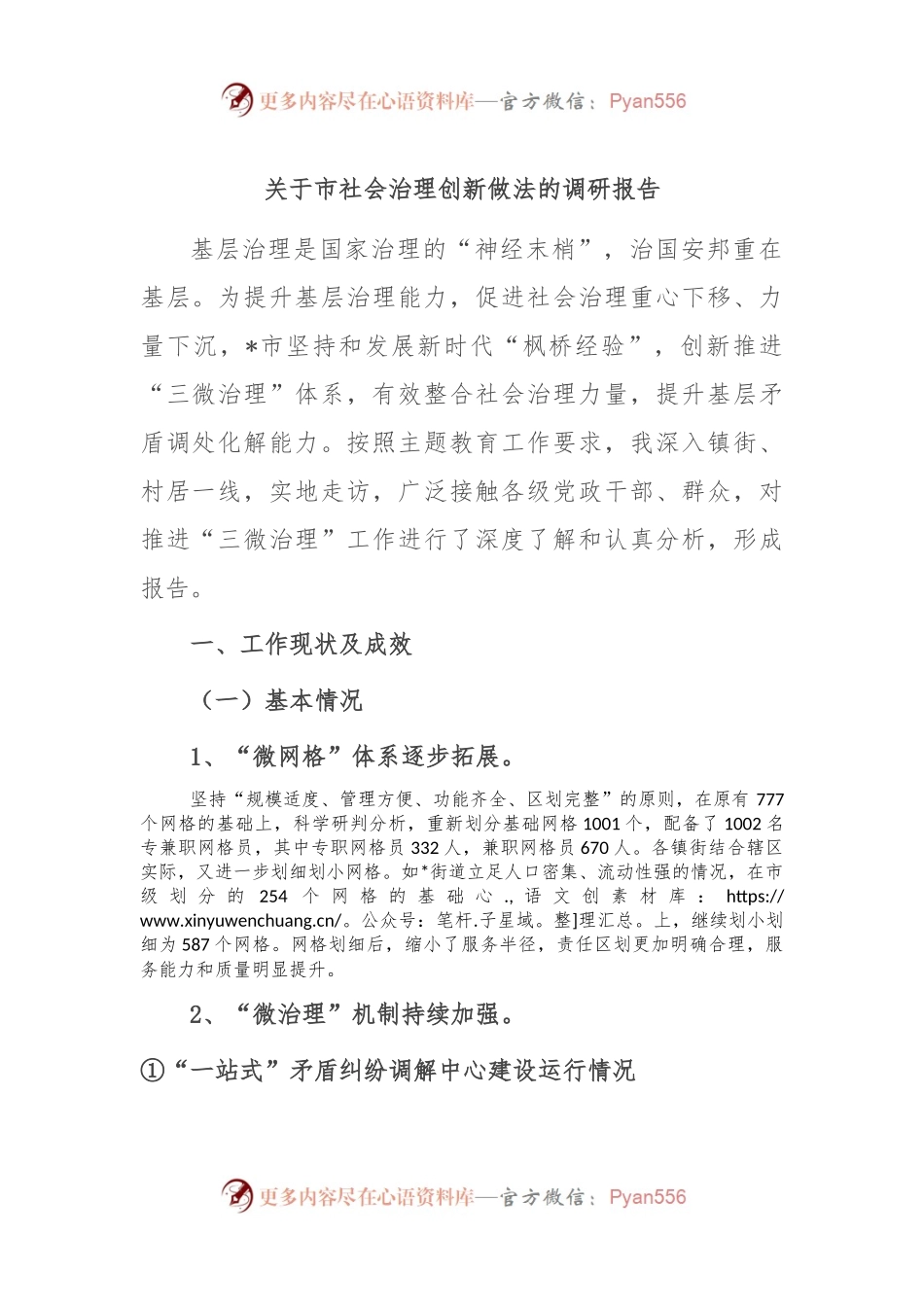 关于市社会治理创新做法的调研报告.docx_第1页