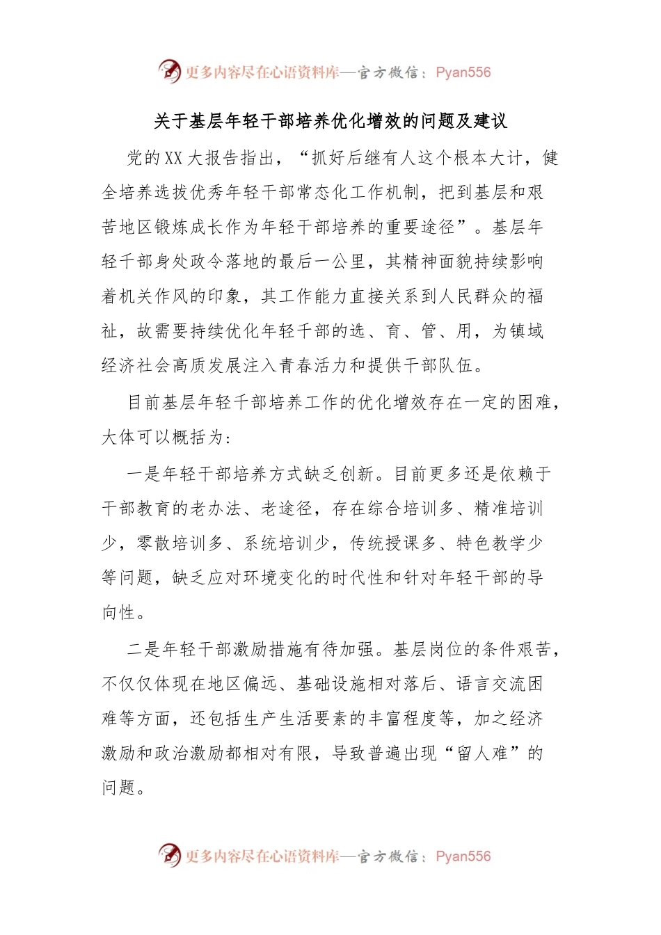 关于基层年轻干部培养优化增效的问题及建议.docx_第1页