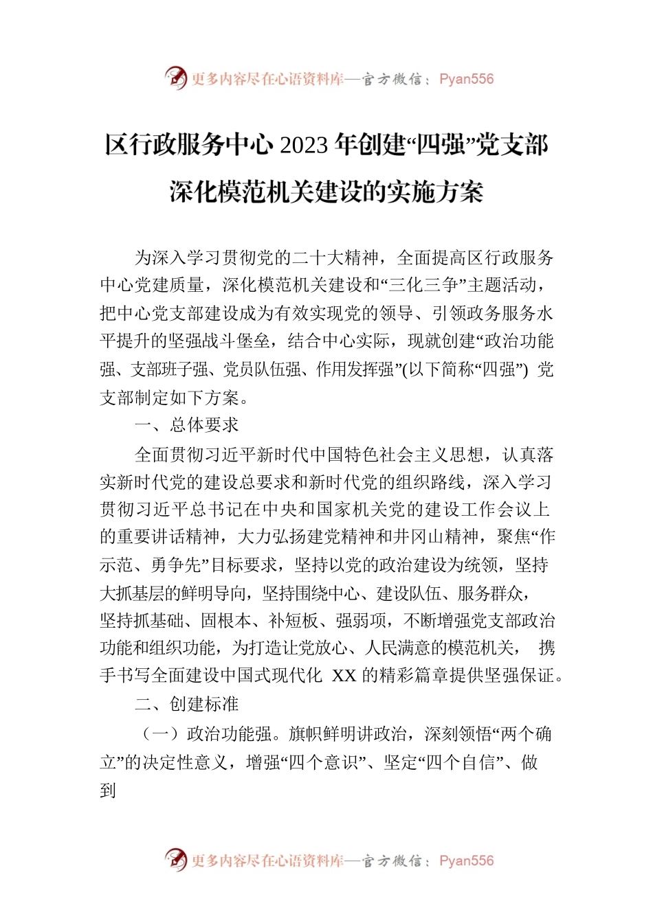 区行政服务中心2023年创建“四强”党支部深化模范机关建设的实施方案.docx_第1页