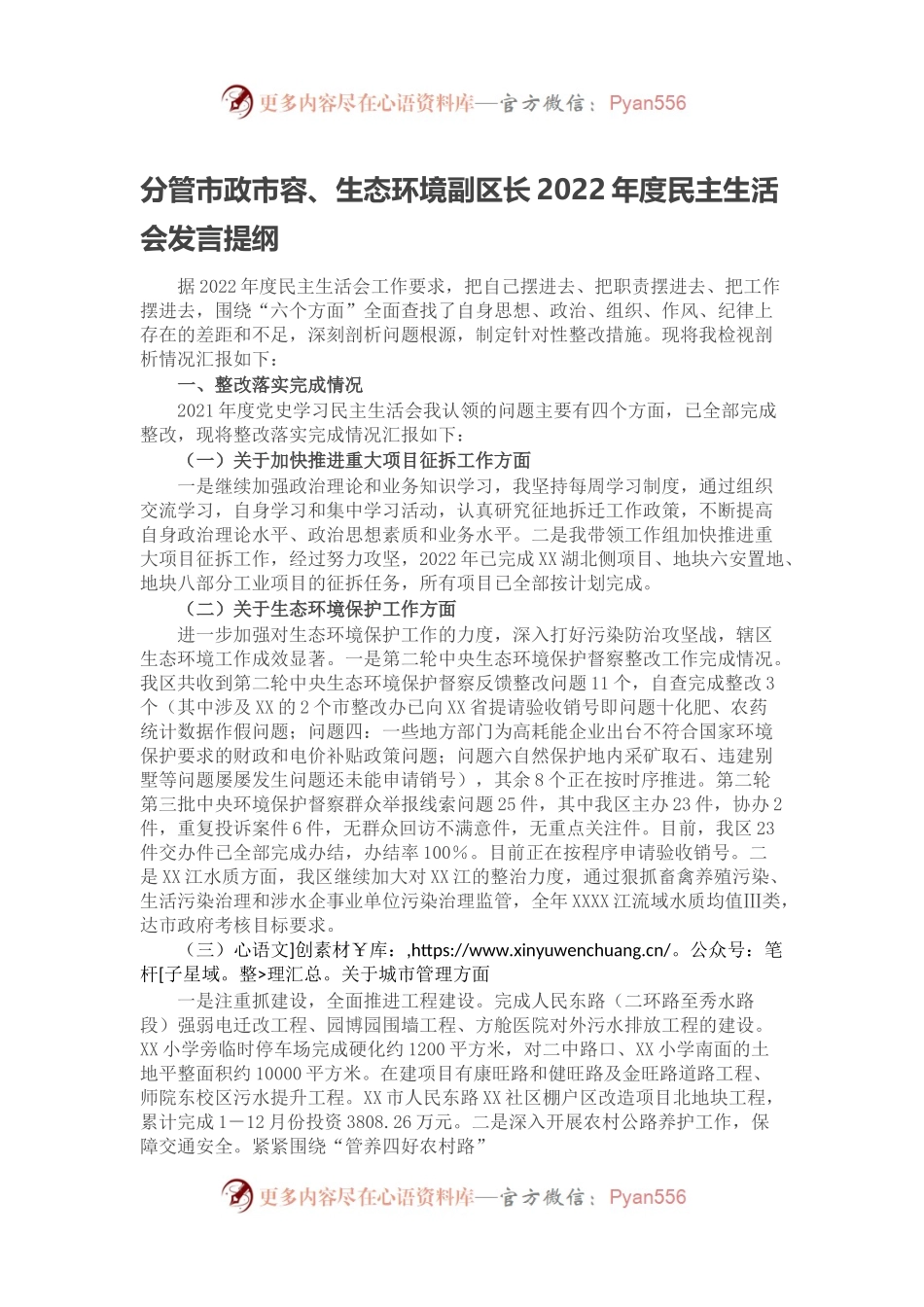 分管市政市容、生态环境副区长2022年度民主生活会发言提纲.docx_第1页