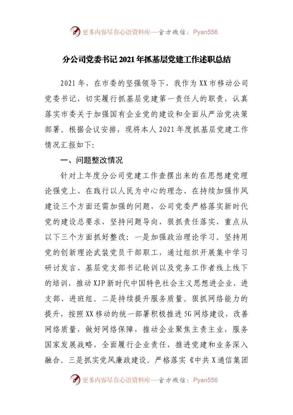 分公司党委书记2021年抓基层党建工作述职总结.docx_第1页