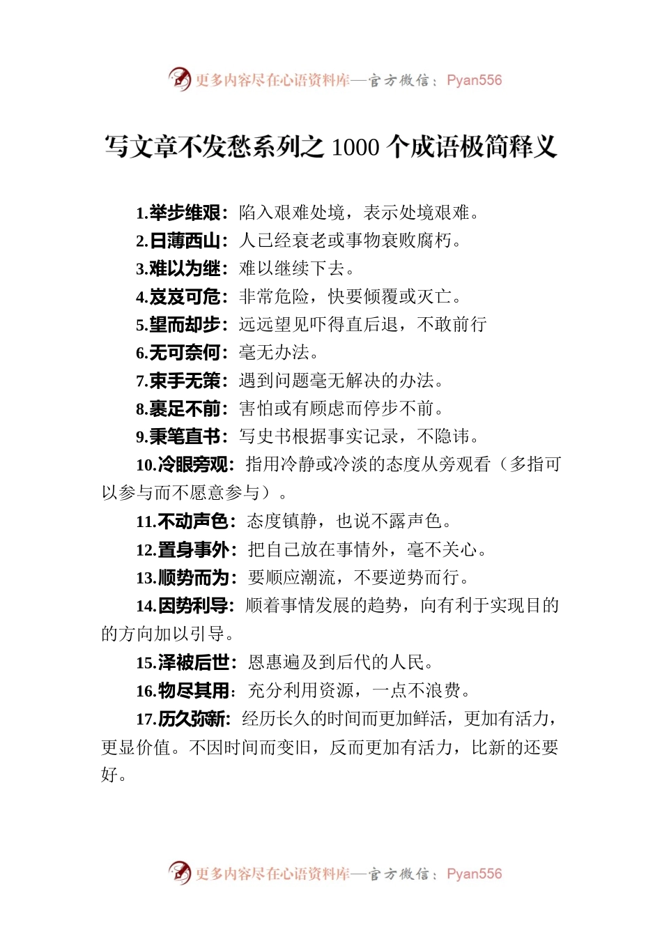 写文章不发愁系列之1000个成语极简释义.docx_第1页