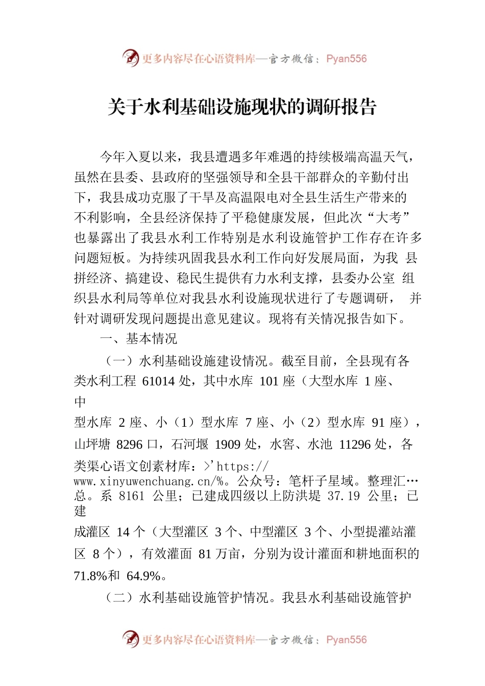 关于水利基础设施现状的调研报告.docx_第1页