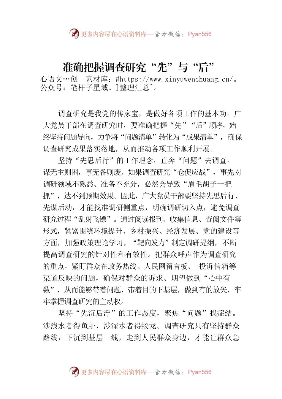 准确把握调查研究“先”与“后”.docx_第1页