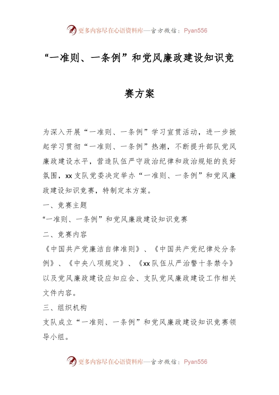 关于“一准则、一条例”和党风廉政建设知识竞赛方案.docx_第1页